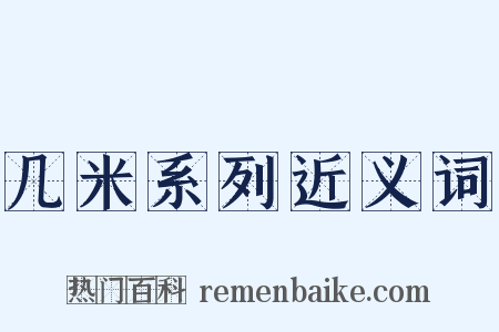 几米系列近义词是什么意思的图片